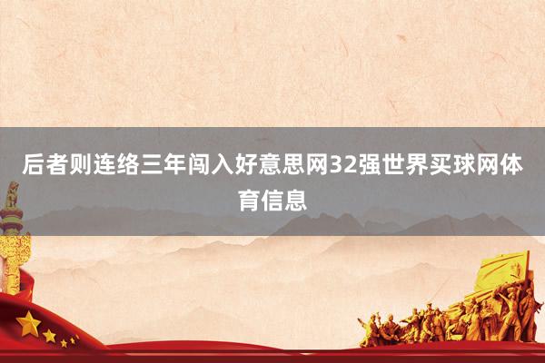 后者则连络三年闯入好意思网32强世界买球网体育信息