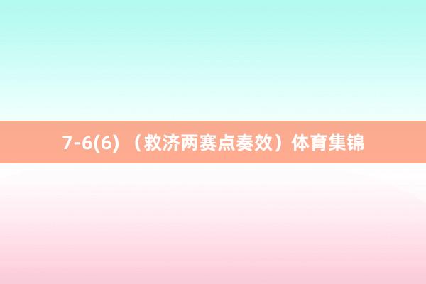 7-6(6) （救济两赛点奏效）体育集锦
