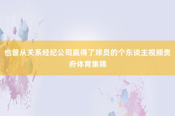 也曾从关系经纪公司赢得了球员的个东谈主视频贵府体育集锦