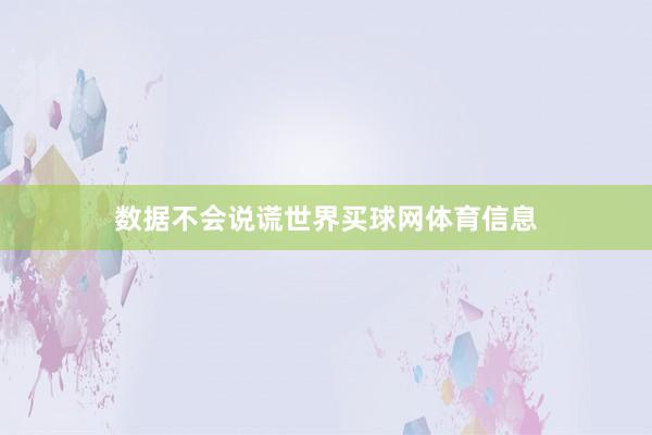 数据不会说谎世界买球网体育信息