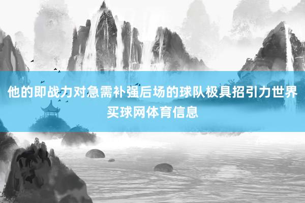 他的即战力对急需补强后场的球队极具招引力世界买球网体育信息