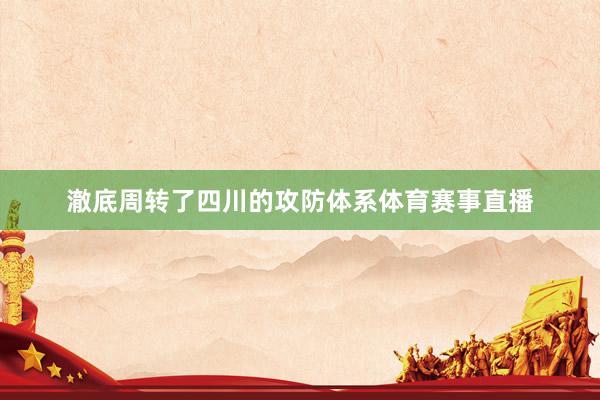 澈底周转了四川的攻防体系体育赛事直播