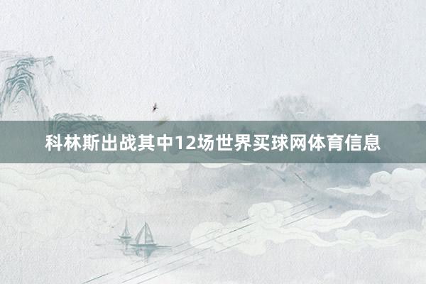 科林斯出战其中12场世界买球网体育信息