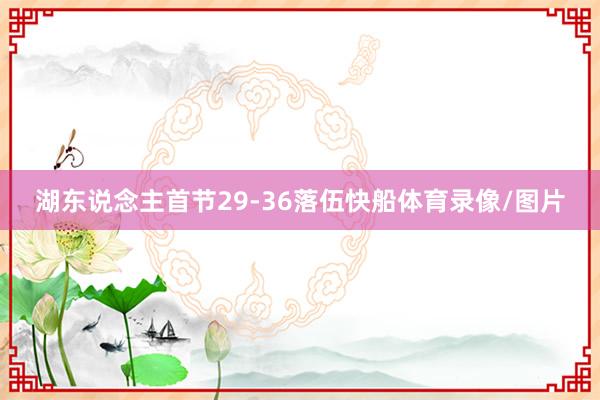 湖东说念主首节29-36落伍快船体育录像/图片