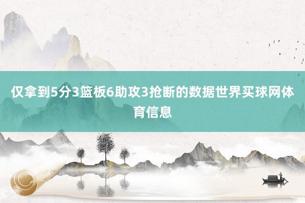 仅拿到5分3篮板6助攻3抢断的数据世界买球网体育信息