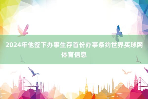 2024年他签下办事生存首份办事条约世界买球网体育信息
