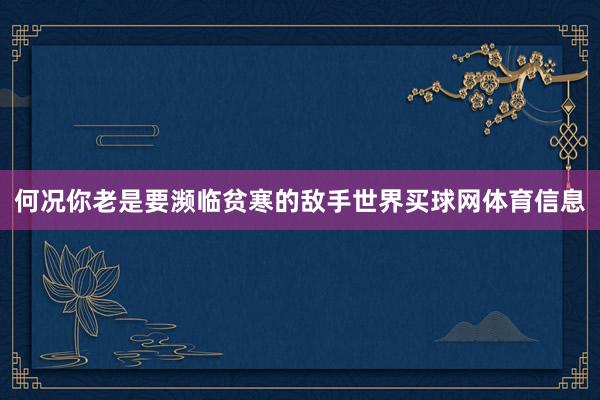 何况你老是要濒临贫寒的敌手世界买球网体育信息