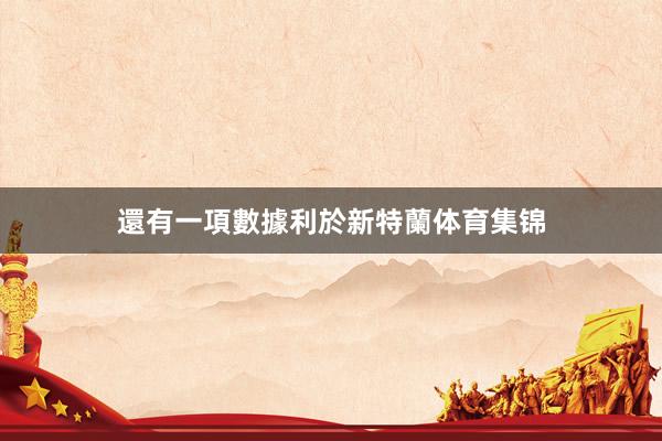 還有一項數據利於新特蘭体育集锦