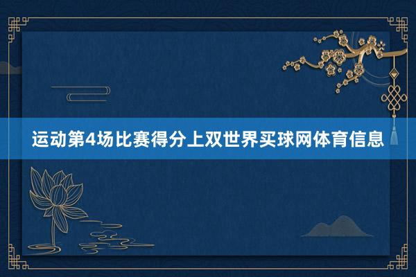 运动第4场比赛得分上双世界买球网体育信息