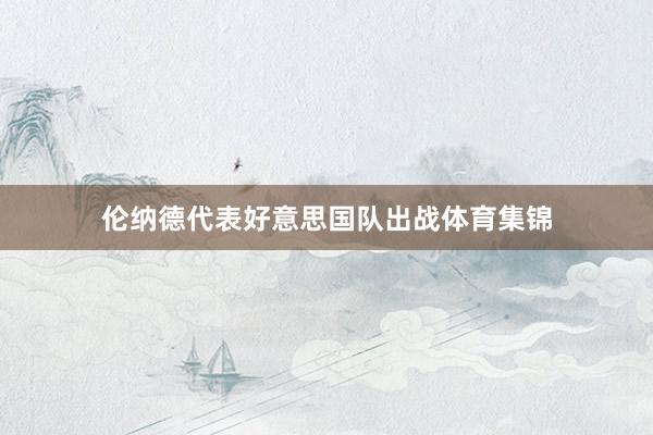 伦纳德代表好意思国队出战体育集锦