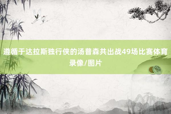 遵循于达拉斯独行侠的汤普森共出战49场比赛体育录像/图片