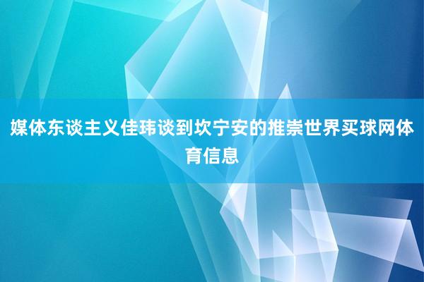 媒体东谈主义佳玮谈到坎宁安的推崇世界买球网体育信息