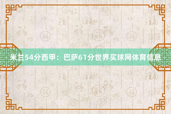 米兰54分西甲：巴萨61分世界买球网体育信息