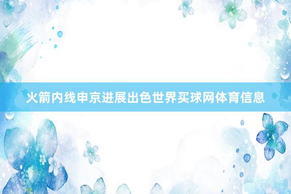 火箭内线申京进展出色世界买球网体育信息