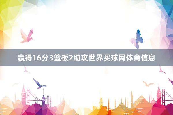 赢得16分3篮板2助攻世界买球网体育信息