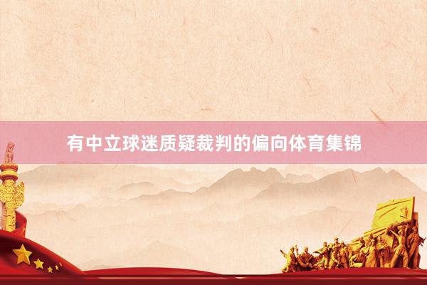 有中立球迷质疑裁判的偏向体育集锦