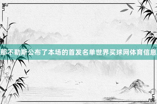 那不勒斯公布了本场的首发名单世界买球网体育信息