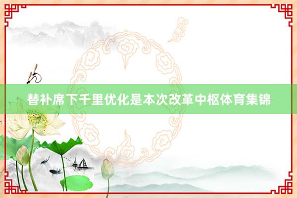 替补席下千里优化是本次改革中枢体育集锦