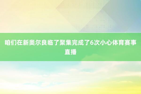 咱们在新奥尔良临了聚集完成了6次小心体育赛事直播