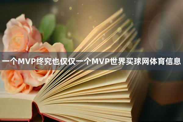 一个MVP终究也仅仅一个MVP世界买球网体育信息