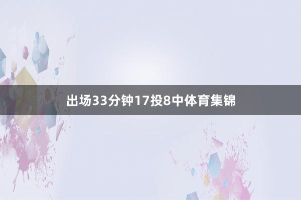 出场33分钟17投8中体育集锦