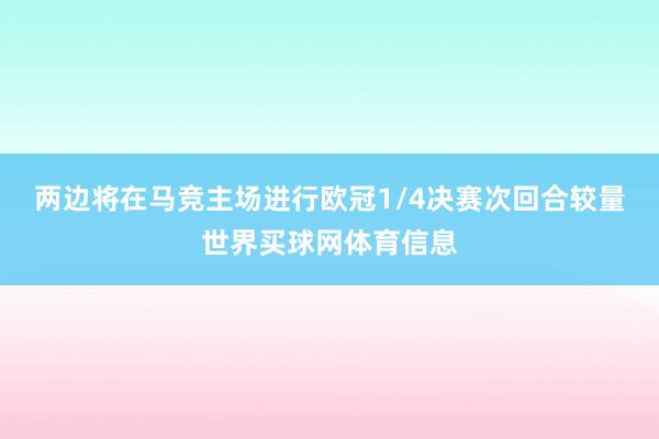 两边将在马竞主场进行欧冠1/4决赛次回合较量世界买球网体育信息