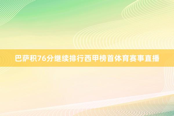 巴萨积76分继续排行西甲榜首体育赛事直播