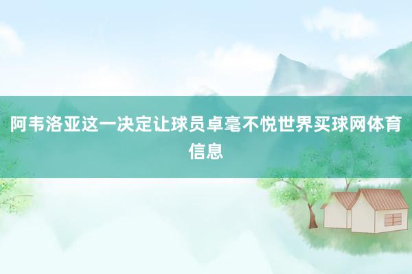 阿韦洛亚这一决定让球员卓毫不悦世界买球网体育信息