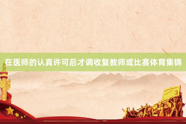 在医师的认真许可后才调收复教师或比赛体育集锦