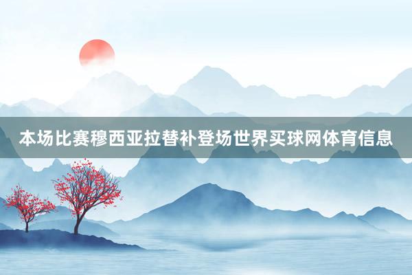本场比赛穆西亚拉替补登场世界买球网体育信息