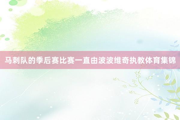 马刺队的季后赛比赛一直由波波维奇执教体育集锦