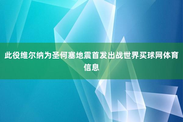 此役维尔纳为圣何塞地震首发出战世界买球网体育信息