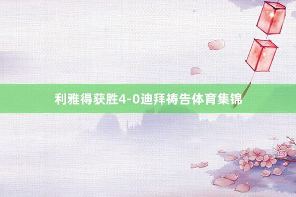 利雅得获胜4-0迪拜祷告体育集锦