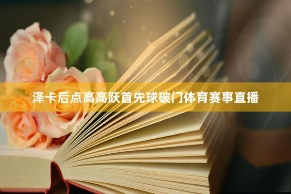 泽卡后点高高跃首先球破门体育赛事直播