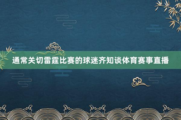 通常关切雷霆比赛的球迷齐知谈体育赛事直播