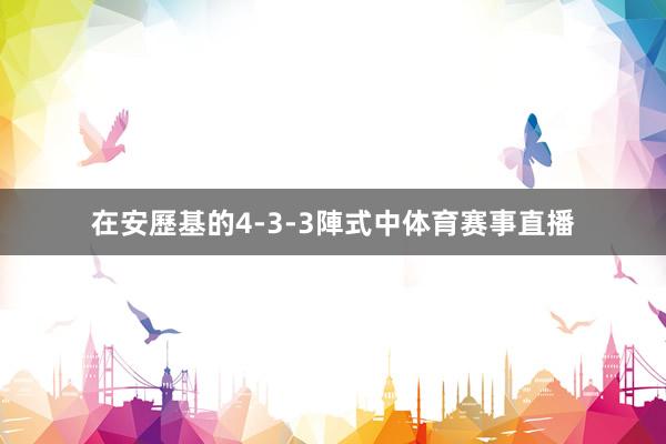 在安歷基的4-3-3陣式中体育赛事直播