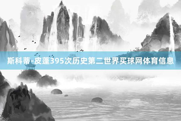 斯科蒂-皮蓬395次历史第二世界买球网体育信息