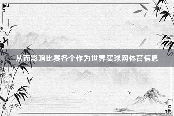 从而影响比赛各个作为世界买球网体育信息