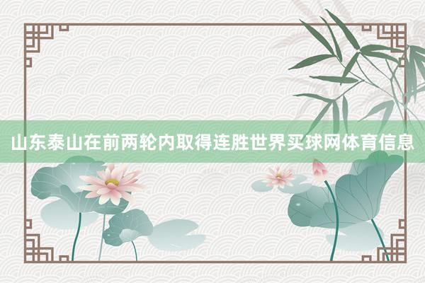 山东泰山在前两轮内取得连胜世界买球网体育信息