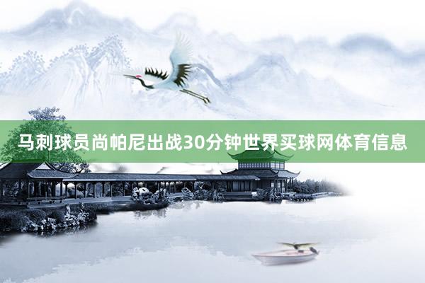 马刺球员尚帕尼出战30分钟世界买球网体育信息