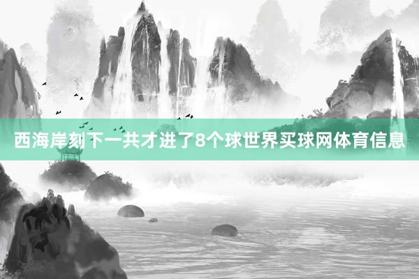 西海岸刻下一共才进了8个球世界买球网体育信息