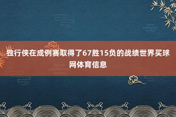 独行侠在成例赛取得了67胜15负的战绩世界买球网体育信息