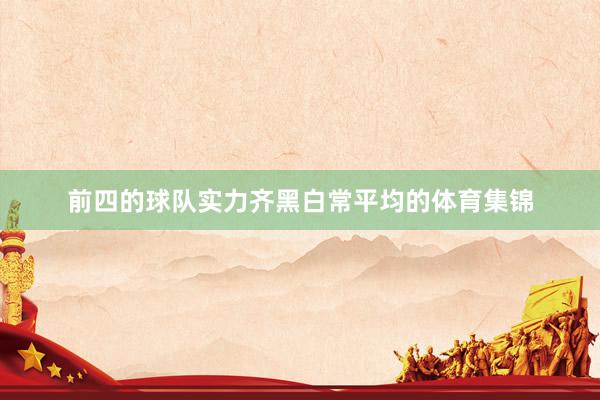 前四的球队实力齐黑白常平均的体育集锦
