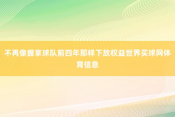 不再像握掌球队前四年那样下放权益世界买球网体育信息