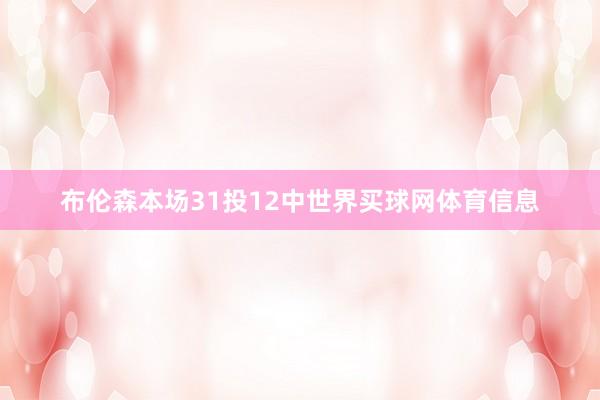 布伦森本场31投12中世界买球网体育信息