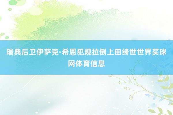 瑞典后卫伊萨克·希恩犯规拉倒上田绮世世界买球网体育信息